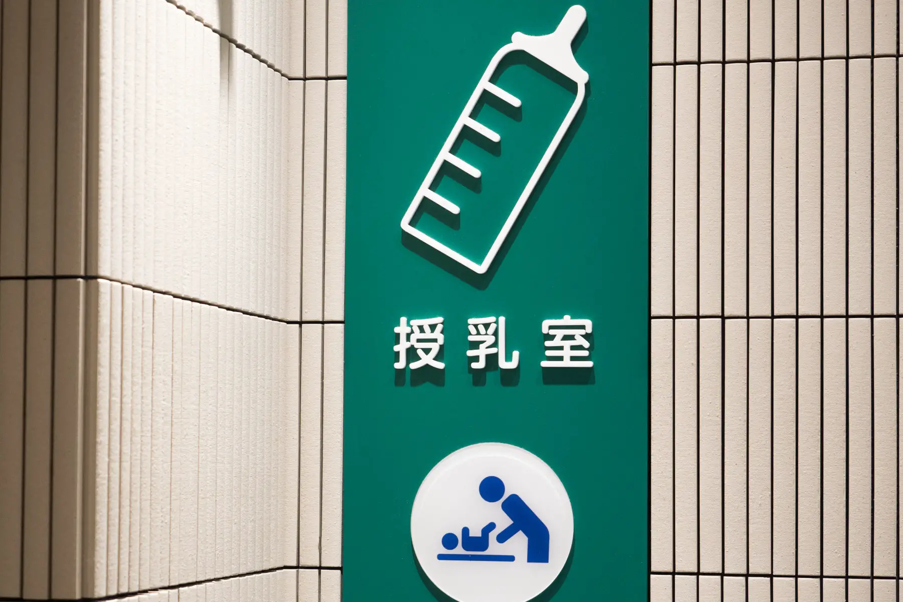 A green breastfeeding sign outside a public facility in Japan.